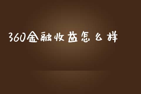 360金融收益怎么样_https://m.apzhendong.com_期货行情_第1张