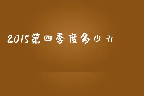 2015第四季度多少天_https://m.apzhendong.com_期货行情_第1张