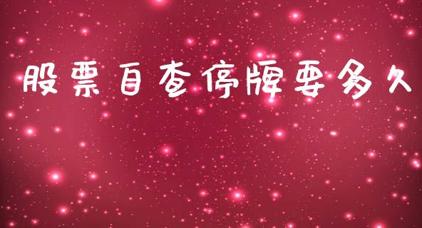 股票自查停牌要多久_https://m.apzhendong.com_全球经济_第1张