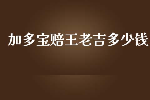 加多宝赔王老吉多少钱_https://m.apzhendong.com_财经资讯_第1张