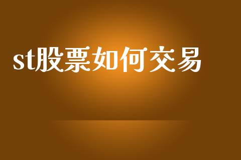 st股票如何交易_https://m.apzhendong.com_全球经济_第1张