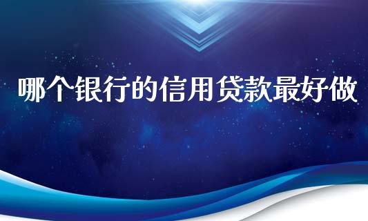 哪个银行的信用贷款最好做_https://m.apzhendong.com_财经资讯_第1张