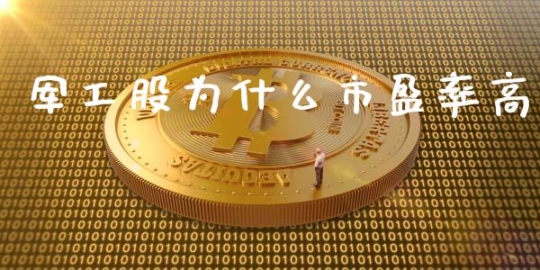 军工股为什么市盈率高_https://m.apzhendong.com_财经资讯_第1张