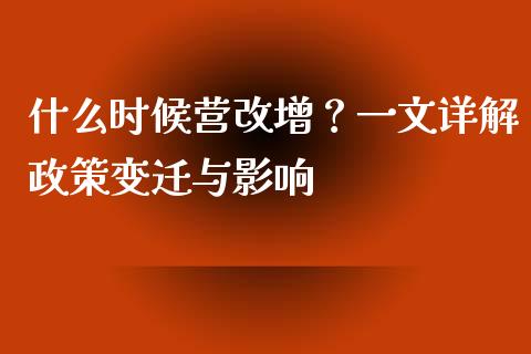 什么时候营改增？一文详解政策变迁与影响_https://m.apzhendong.com_财经资讯_第1张