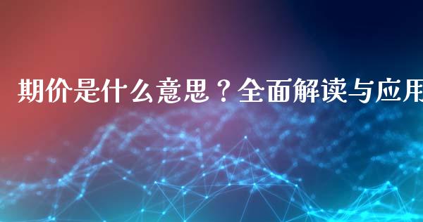 期价是什么意思？全面解读与应用_https://m.apzhendong.com_财经资讯_第1张