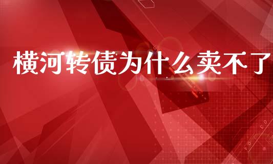 横河转债为什么卖不了_https://m.apzhendong.com_期货行情_第1张