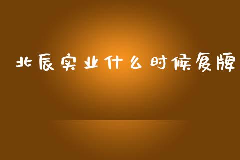 北辰实业什么时候复牌_https://m.apzhendong.com_财经资讯_第1张