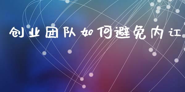 创业团队如何避免内讧_https://m.apzhendong.com_全球经济_第1张