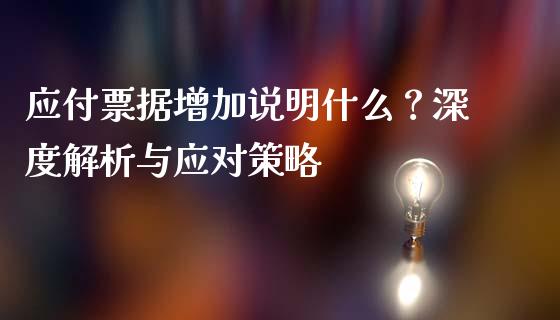 应付票据增加说明什么？深度解析与应对策略_https://m.apzhendong.com_财务分析_第1张