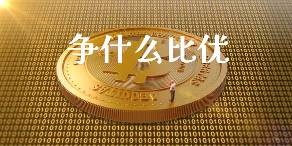 争什么比优_https://m.apzhendong.com_财经资讯_第1张