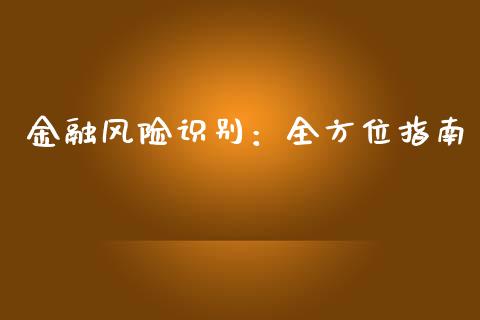 金融风险识别：全方位指南_https://m.apzhendong.com_全球经济_第1张