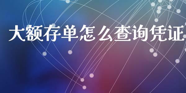 大额存单怎么查询凭证_https://m.apzhendong.com_期货行情_第1张