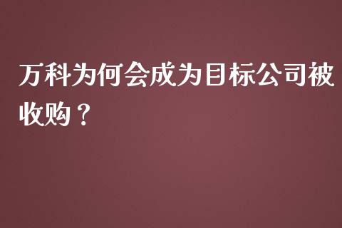 万科为何会成为目标公司被收购？_https://m.apzhendong.com_财经资讯_第1张