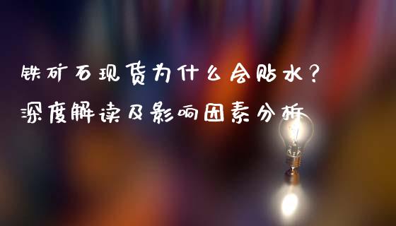 铁矿石现货为什么会贴水？深度解读及影响因素分析_https://m.apzhendong.com_财务分析_第1张