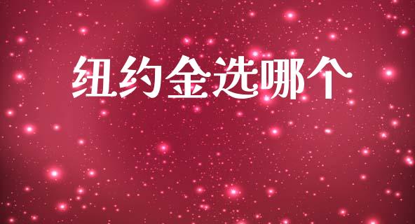 纽约金选哪个_https://m.apzhendong.com_财经资讯_第1张