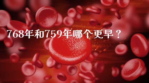 768年和759年哪个更早？_https://m.apzhendong.com_财务分析_第1张