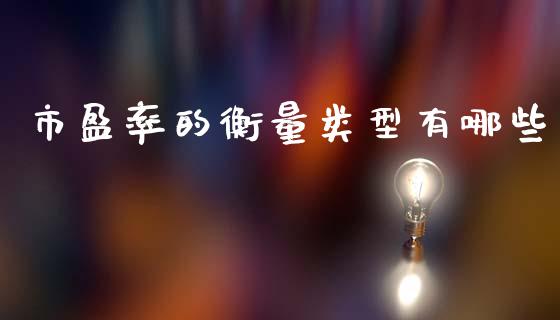 市盈率的衡量类型有哪些_https://m.apzhendong.com_财务分析_第1张