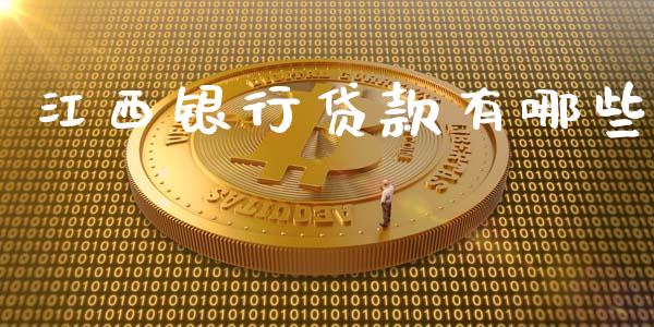 江西银行贷款有哪些_https://m.apzhendong.com_全球经济_第1张