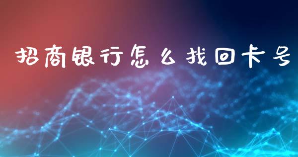 招商银行怎么找回卡号_https://m.apzhendong.com_财经资讯_第1张