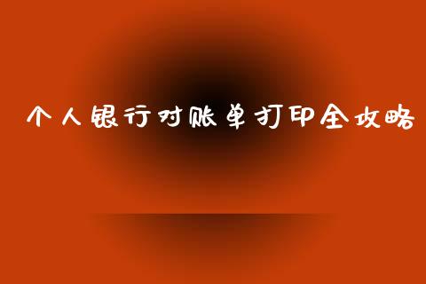 个人银行对账单打印全攻略_https://m.apzhendong.com_财务分析_第1张