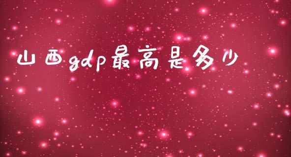 山西gdp最高是多少_https://m.apzhendong.com_财务分析_第1张