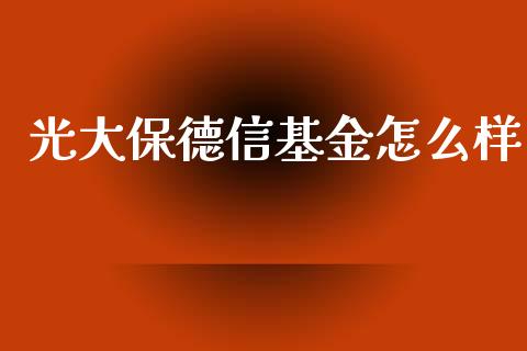 光大保德信基金怎么样_https://m.apzhendong.com_全球经济_第1张