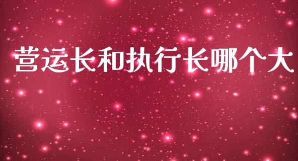 营运长和执行长哪个大_https://m.apzhendong.com_期货行情_第1张