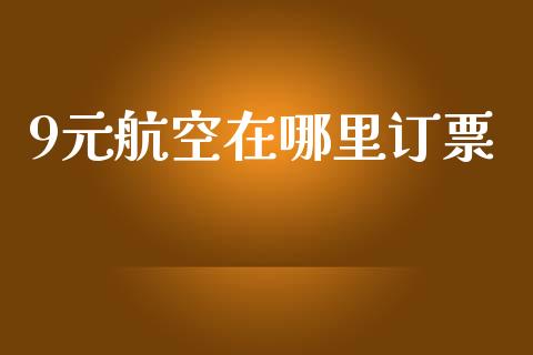 9元航空在哪里订票_https://m.apzhendong.com_财经资讯_第1张