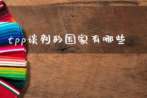 tpp谈判的国家有哪些_https://m.apzhendong.com_财经资讯_第1张