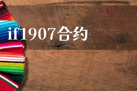 if1907合约_https://m.apzhendong.com_财经资讯_第1张