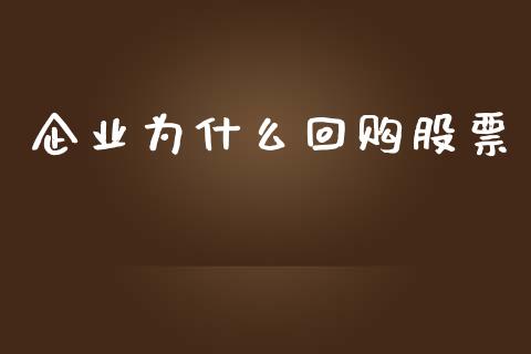 企业为什么回购股票_https://m.apzhendong.com_全球经济_第1张