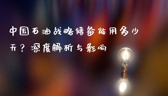 中国石油战略储备能用多少天？深度解析与影响_https://m.apzhendong.com_全球经济_第1张
