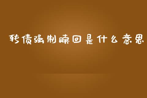 转债强制赎回是什么意思_https://m.apzhendong.com_财经资讯_第1张