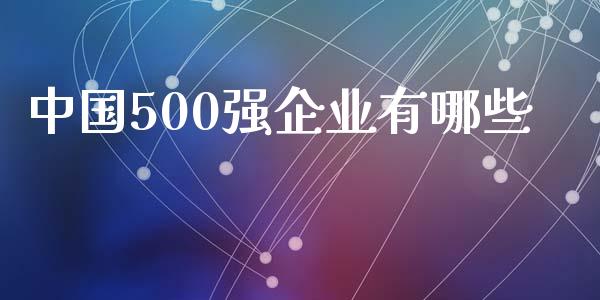 中国500强企业有哪些_https://m.apzhendong.com_全球经济_第1张