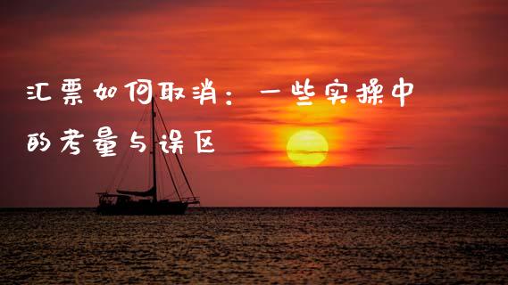 汇票如何取消：一些实操中的考量与误区_https://m.apzhendong.com_期货行情_第1张