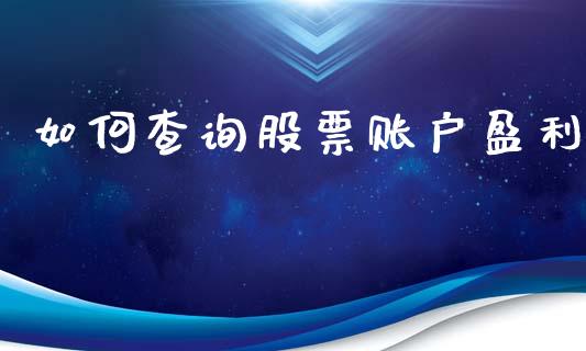 如何查询股票账户盈利_https://m.apzhendong.com_期货行情_第1张