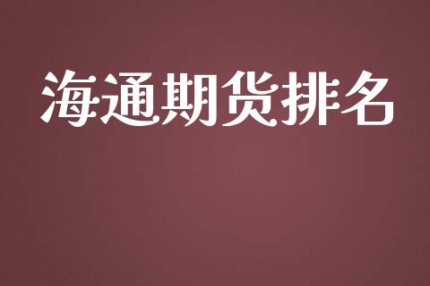 海通期货排名_https://m.apzhendong.com_全球经济_第1张