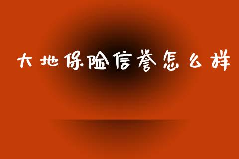 大地保险信誉怎么样_https://m.apzhendong.com_全球经济_第1张