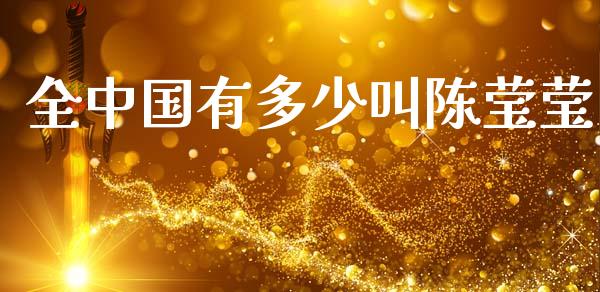 全中国有多少叫陈莹莹_https://m.apzhendong.com_财经资讯_第1张