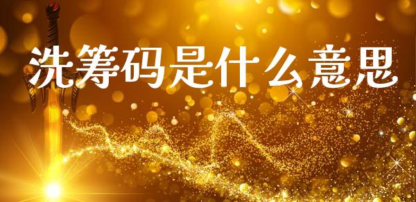 洗筹码是什么意思_https://m.apzhendong.com_财务分析_第1张
