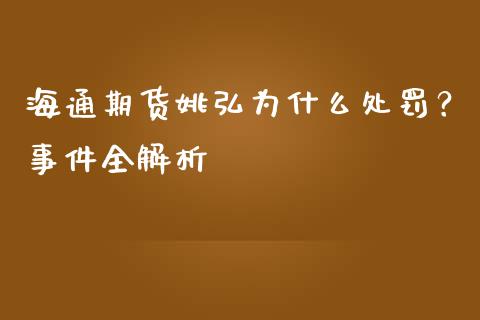 海通期货姚弘为什么处罚？事件全解析_https://m.apzhendong.com_财务分析_第1张