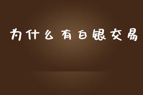 为什么有白银交易_https://m.apzhendong.com_期货行情_第1张