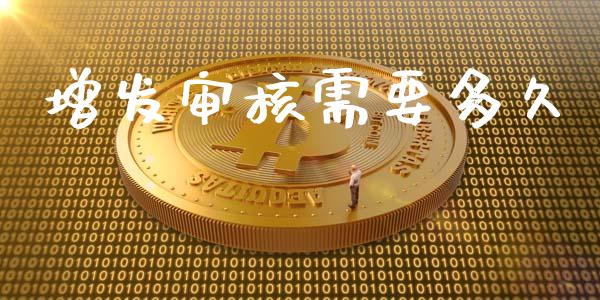 增发审核需要多久_https://m.apzhendong.com_全球经济_第1张