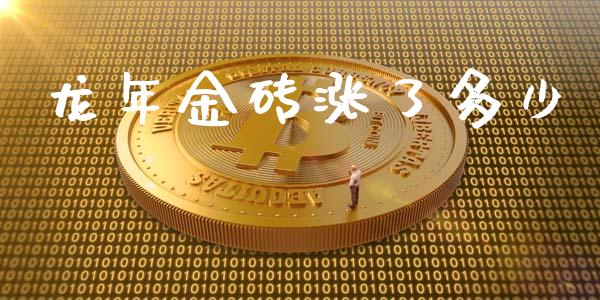 龙年金砖涨了多少_https://m.apzhendong.com_期货行情_第1张