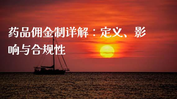 药品佣金制详解：定义、影响与合规性_https://m.apzhendong.com_财务分析_第1张