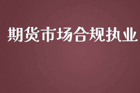 期货市场合规执业_https://m.apzhendong.com_财经资讯_第1张