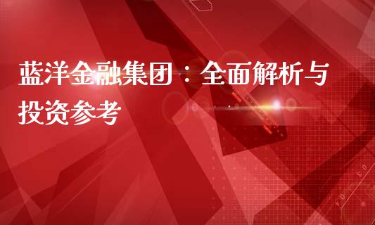蓝洋金融集团：全面解析与投资参考_https://m.apzhendong.com_期货行情_第1张