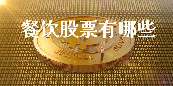 餐饮股票有哪些_https://m.apzhendong.com_期货行情_第1张