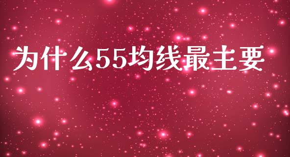 为什么55均线最主要_https://m.apzhendong.com_财经资讯_第1张