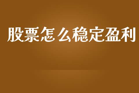 股票怎么稳定盈利_https://m.apzhendong.com_期货行情_第1张